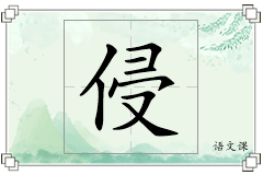 侵怎么写