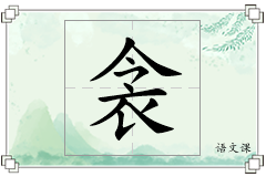 衾怎么写