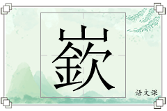 嶔怎么写