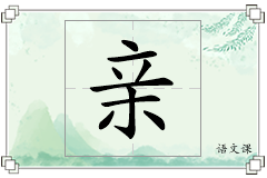 亲怎么写