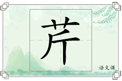 芹怎么写