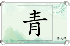 青怎么写