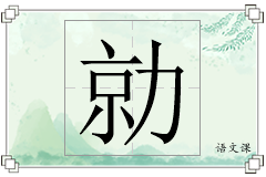 勍怎么写