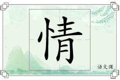 情怎么写