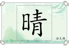 晴怎么写