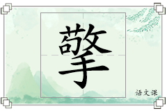 擎怎么写