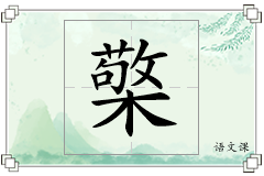 檠怎么写