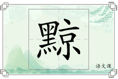 黥怎么写