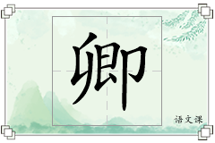 卿怎么写