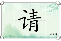 请怎么写