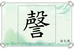 謦怎么写
