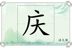 庆怎么写