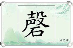 磬怎么写