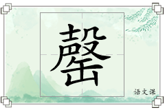 罄怎么写