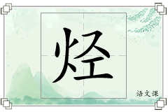 烃怎么写