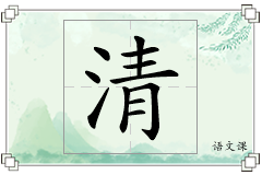清怎么写