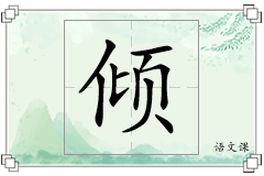 倾怎么写