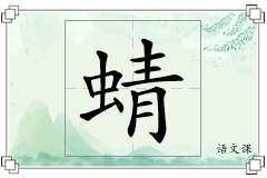 蜻怎么写