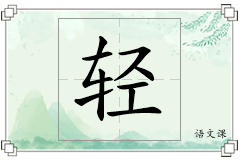 轻怎么写