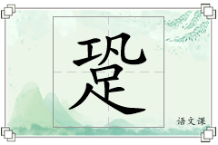 跫怎么写