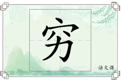 穷怎么写