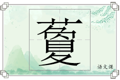 藑怎么写
