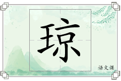 琼怎么写