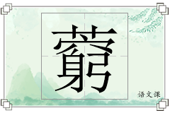 藭怎么写