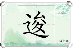 逡怎么写