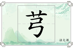 芎怎么写