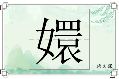 嬛怎么写