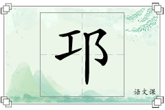 邛怎么写