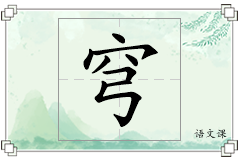 穹怎么写