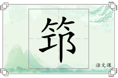 筇怎么写