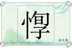 惸怎么写