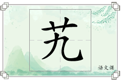 艽怎么写