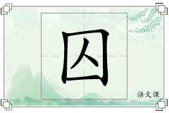 囚怎么写