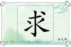 求怎么写