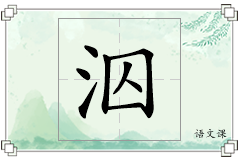 泅怎么写