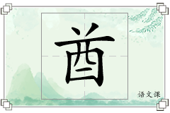 酋怎么写