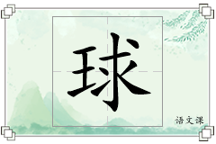 球怎么写