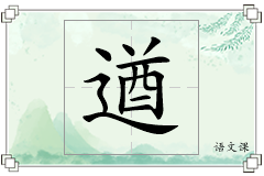 遒怎么写