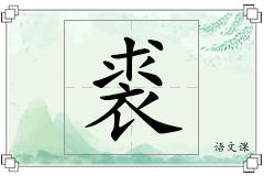 裘怎么写