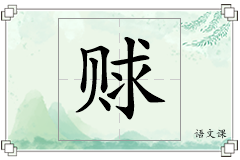 赇怎么写