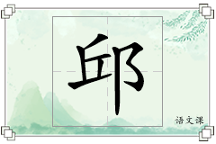 邱怎么写