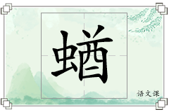 蝤怎么写