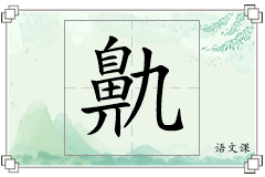 鼽怎么写
