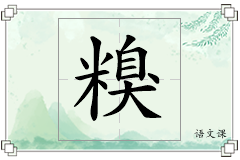 糗怎么写