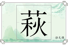 萩怎么写
