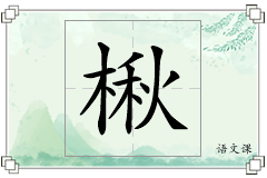 楸怎么写